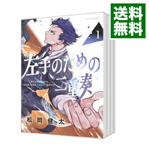 【中古】左手のための二重奏　＜全9巻セット＞ / 松岡健太（コミックセット）