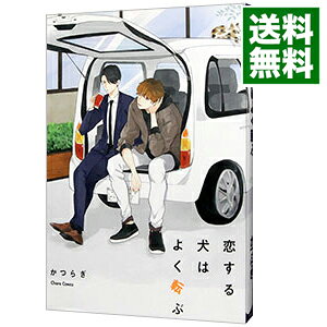 【中古】恋する犬はよく転ぶ / かつらぎ ボーイズラブコミック