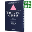 【中古】【全品10倍!9/15限定】目的ドリブンの思考法 / 望月安迪