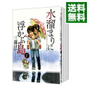 【中古】水溜まりに浮かぶ島 ＜全5巻セット＞ / 三部けい（コミックセット）