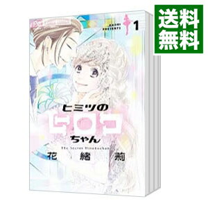 【中古】ヒミツのヒロコちゃん　＜全6巻セット＞ / 花緒莉（コミックセット）