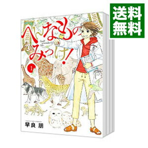 【中古】へんなものみっけ！　＜1－9巻セット＞ / 早良朋（コミックセット）のサムネイル