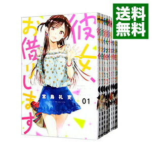 楽天市場】彼女お借りします 全巻の通販 楽天市場】彼女お借りします 全巻の通販