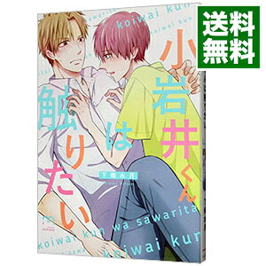 【中古】【全品10倍！8/20限定】小岩井くんは触りたい / 下條水月 ボーイズラブコミック