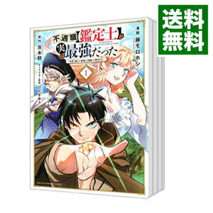 【中古】不遇職【鑑定士】が実は最強だった −奈落で鍛えた最強の【神眼】で無双する− <全16巻セット> / 藤モロホシ(コミックセット)