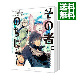 【中古】その者。のちに・・・　−気がついたらS級最強！？　勇者ワズの大冒険−　＜1−6巻セット＞ / 成家慎一郎（コミックセット）