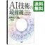 【中古】AI技術の最前線 / 岡野原大輔 990円