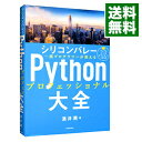 【中古】シリコンバレー一流プログラマーが教えるPythonプロフェッショナル大全 / 酒井潤