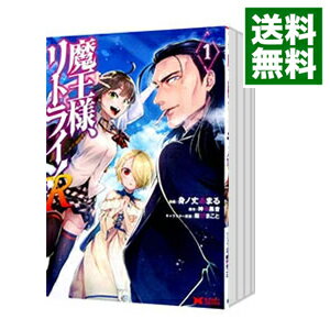 【中古】魔王様、リトライ！R　＜1－8巻セット＞ / 身ノ丈あまる（コミックセット）