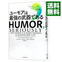 【中古】【全品10倍!9/15限定】ユーモアは最強の武器である / AakerJennifer