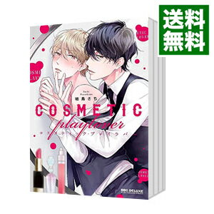 【中古】コスメティック・プレイラバー　＜1－8巻セット＞ / 楢島さち（コミックセット） ボーイズラブコミックのサムネイル