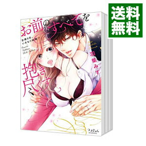 【中古】お前のすべてを抱き尽くす－交際0日、いきなり結婚！？