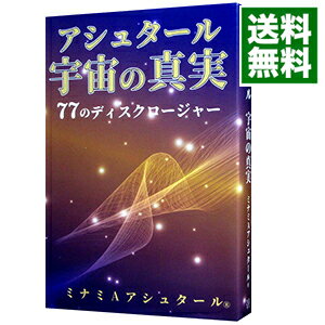 【中古】アシュタール宇宙の真実 / ミナミ　A　アシュタール