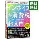【中古】60分でわかる!インボイス&消費税超入門 / 土屋裕昭
