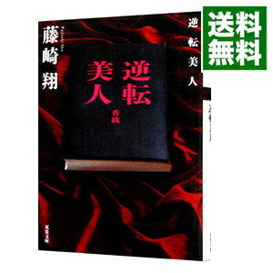 【中古】逆転美人 / 藤崎翔のサムネイル