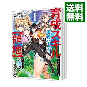【中古】育成スキルはもういらないと勇者パーティを解雇されたので 退職金がわりにもらった【領地】を強くしてみる ＜1−13巻セット＞ / たかはし慶行（コミックセット）