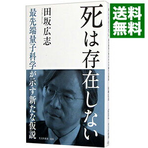 【中古】死は存在しない / 田坂広志