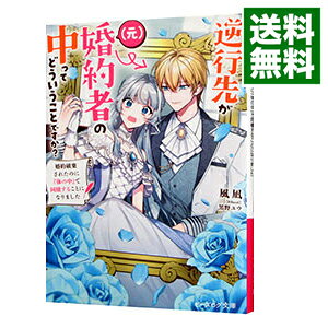 逆行先が〈元〉婚約者の中ってどういうことですか？ 婚約破棄されたのに『体の中』で同棲することになりました 2
