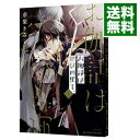 【中古】【全品10倍!7/5限定】お伽話は地獄の果て、 1/ 市梨きみ ボーイズラブコミック