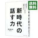 【中古】【全品10倍!9/15限定】新時代の話す力 / 緒方憲太郎