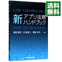 【中古】新アプリ法務ハンドブック / 増田雅史