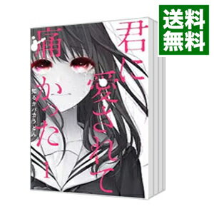 【中古】君に愛されて痛かった　＜1−5巻セット＞ / 知るかバカうどん（コミックセット）
