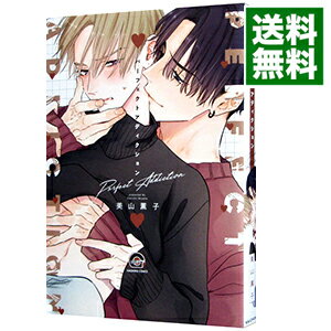 【中古】パーフェクトアディクション / 美山薫子 ボーイズラブコミック