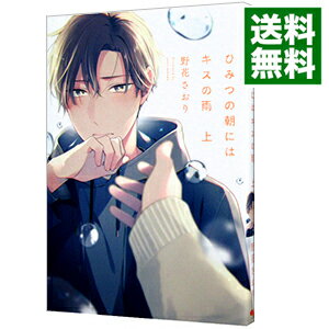 【中古】ひみつの朝にはキスの雨 上/ 野花さおり ボーイズラブコミック