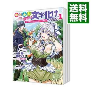 【中古】ゆるふわ農家の文字化けスキル－異世界でカタログ通販やってます－　＜1－6巻セット＞ / 綾月ツナ（コミックセット）