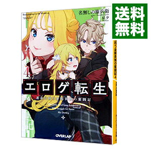 【中古】エロゲ転生　運命に抗う金豚貴族の奮闘記 4/ 名無しの権兵衛 (文庫)