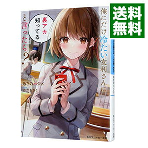 俺にだけ冷たい友利さんに裏アカ知ってると言ったら？ / あさのハジメ (文庫)