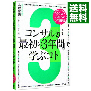 【中古】【全品10倍！9/10限定】コンサルが「最初の3年間」で学ぶコト / 高松智史のサムネイル