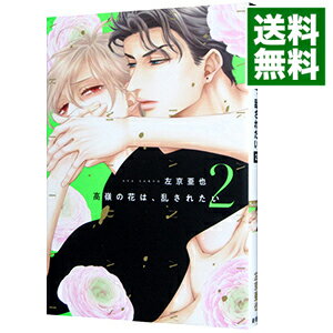 【中古】【全品10倍！6/5限定】高嶺の花は 乱されたい 2/ 左京亜也 ボーイズラブコミック