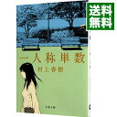 【中古】【全品10倍！4/25限定】一人称単数 / 村上春樹