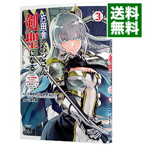 【中古】【全品10倍！6/10限定】片田舎のおっさん、剣聖になる　−ただの田舎の剣術師範だったのに、大成した弟子たちが俺を放ってくれない件− 3/ 乍藤和樹