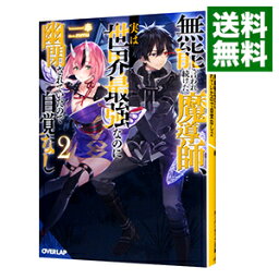 【中古】無能と言われ続けた魔導師、実は世界最強なのに幽閉されていたので自覚なし 2/ 奉