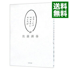 【中古】スターにはなれませんでしたが / 佐藤満春