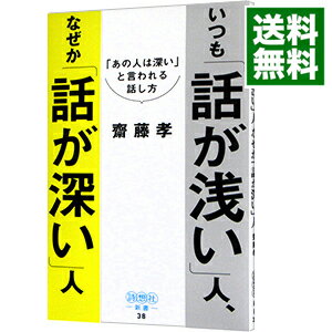 【中古】いつも「話が浅い」人 なぜか「話が深い」人 / 斎藤孝