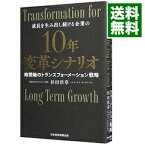 【中古】成長を生み出し続ける企業の10年変革シナリオ / 杉田浩章