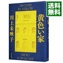 【中古】【全品10倍!10/25限定】黄色い家 / 川上未映子