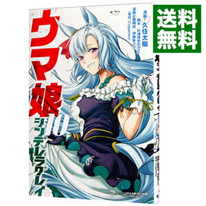 【中古】ウマ娘 シンデレラグレイ 10/ 久住太陽