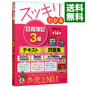 【中古】スッキリわかる日商簿記3級 / 滝澤ななみ