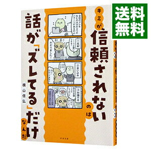 【中古】キミが信頼されないのは話が「ズレてる」だけなんだ / 横山信弘