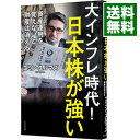 【中古】大インフレ時代！日本株が強い / YilmazEmin