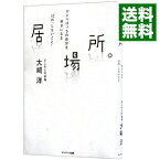 【中古】【全品10倍！4/25限定】居場所。 / 大崎洋