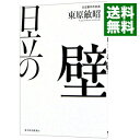 【中古】【全品10倍!6/25限定】日立の壁 / 東原敏昭