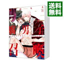 【中古】腐男子召喚−異世界で神獣にハメられました− <1−10巻セット> / 藤咲もえ(コミックセット) ボーイズラブコミッ...