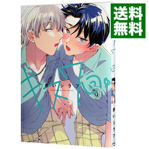【中古】キス7回。 / 赤いシラフ ボーイズラブコミック