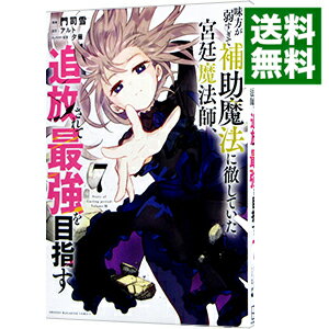【中古】【全品10倍!6/5限定】味方が弱すぎて補助魔法に徹していた宮廷魔法師、追放されて最強を目指す 7/ 門司雪