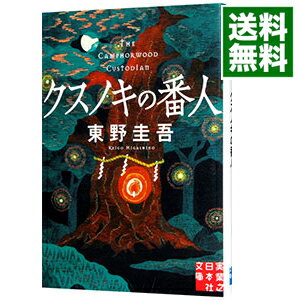 【中古】クスノキの番人 / 東野圭吾のサムネイル
